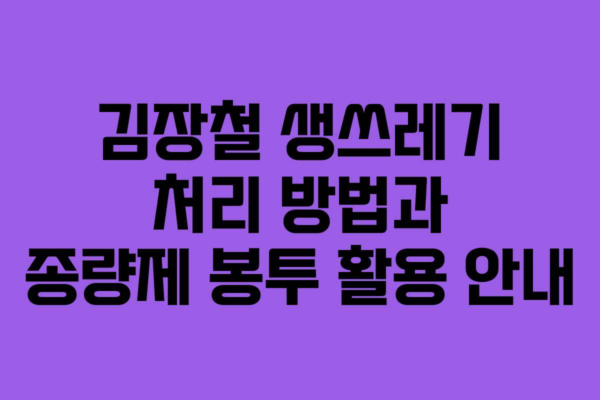 김장철 생쓰레기 처리 방법과 종량제 봉투 활용 안내