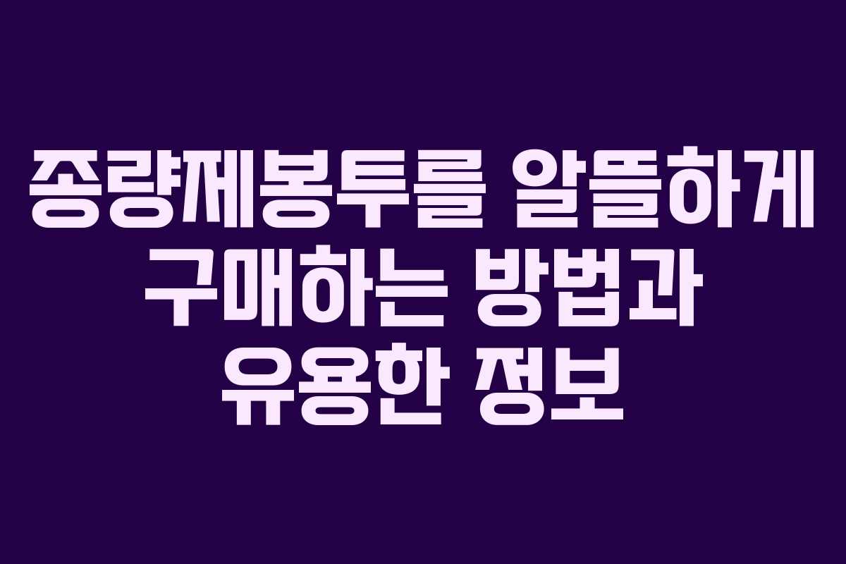 종량제봉투를 알뜰하게 구매하는 방법과 유용한 정보 종량제봉투를 알뜰하게 구매하는 방법과 유용한 정보