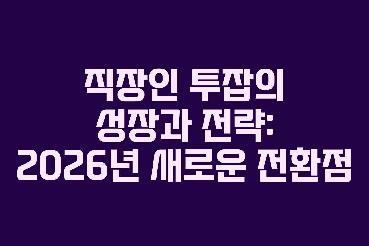 직장인 투잡의 성장과 전략: 2026년 새로운 전환점