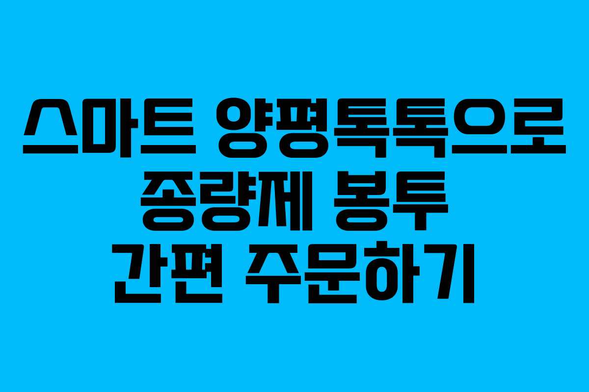 스마트 양평톡톡으로 종량제 봉투 간편 주문하기