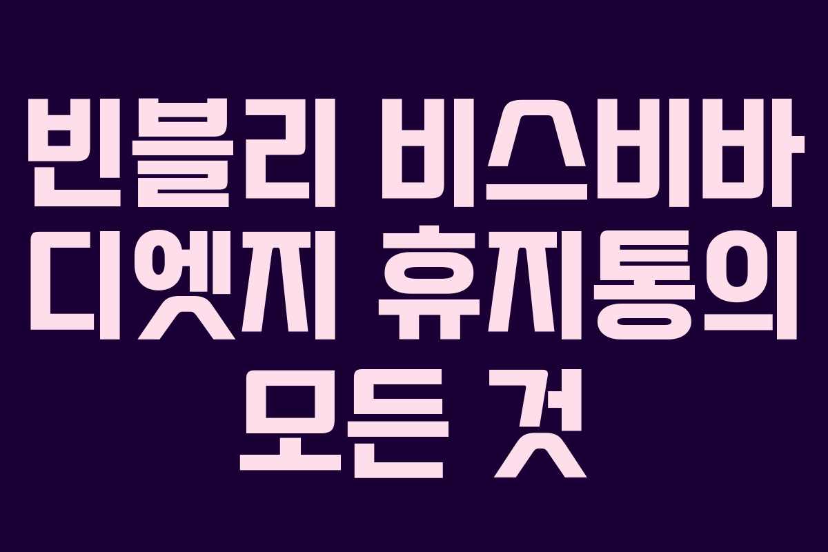 빈블리 비스비바 디엣지 휴지통의 모든 것