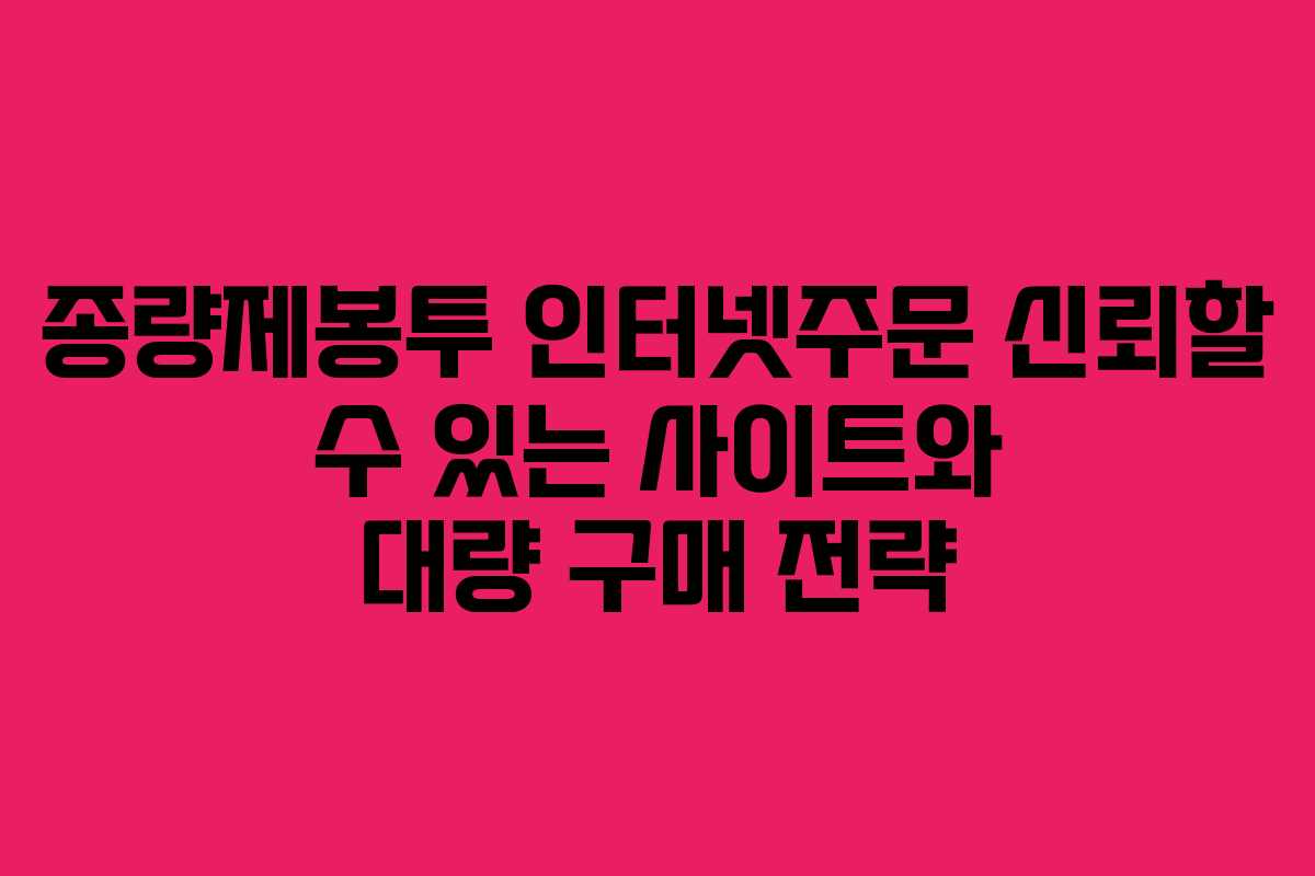 종량제봉투 인터넷주문 신뢰할 수 있는 사이트와 대량 구매 전략 종량제봉투 인터넷주문 신뢰할 수 있는 사이트와 대량 구매 전략