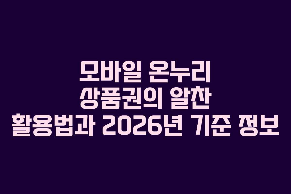 모바일 온누리 상품권의 알찬 활용법과 2026년 기준 정보