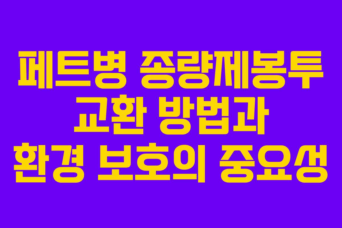 페트병 종량제봉투 교환 방법과 환경 보호의 중요성