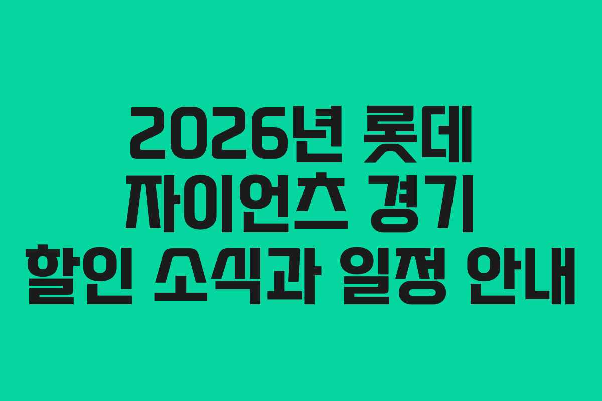 2026년 롯데 자이언츠 경기 할인 소식과 일정 안내