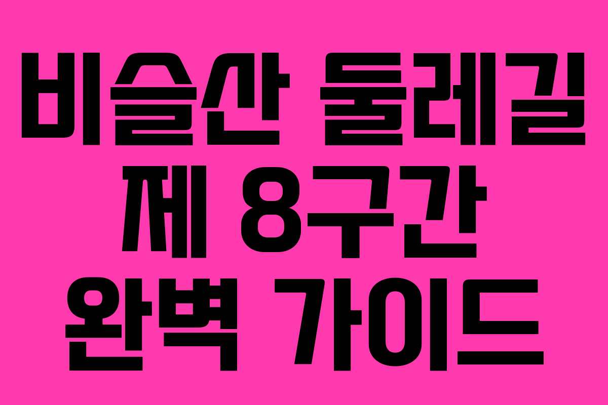 비슬산 둘레길 제 8구간 완벽 가이드 비슬산 둘레길 제 8구간 완벽 가이드