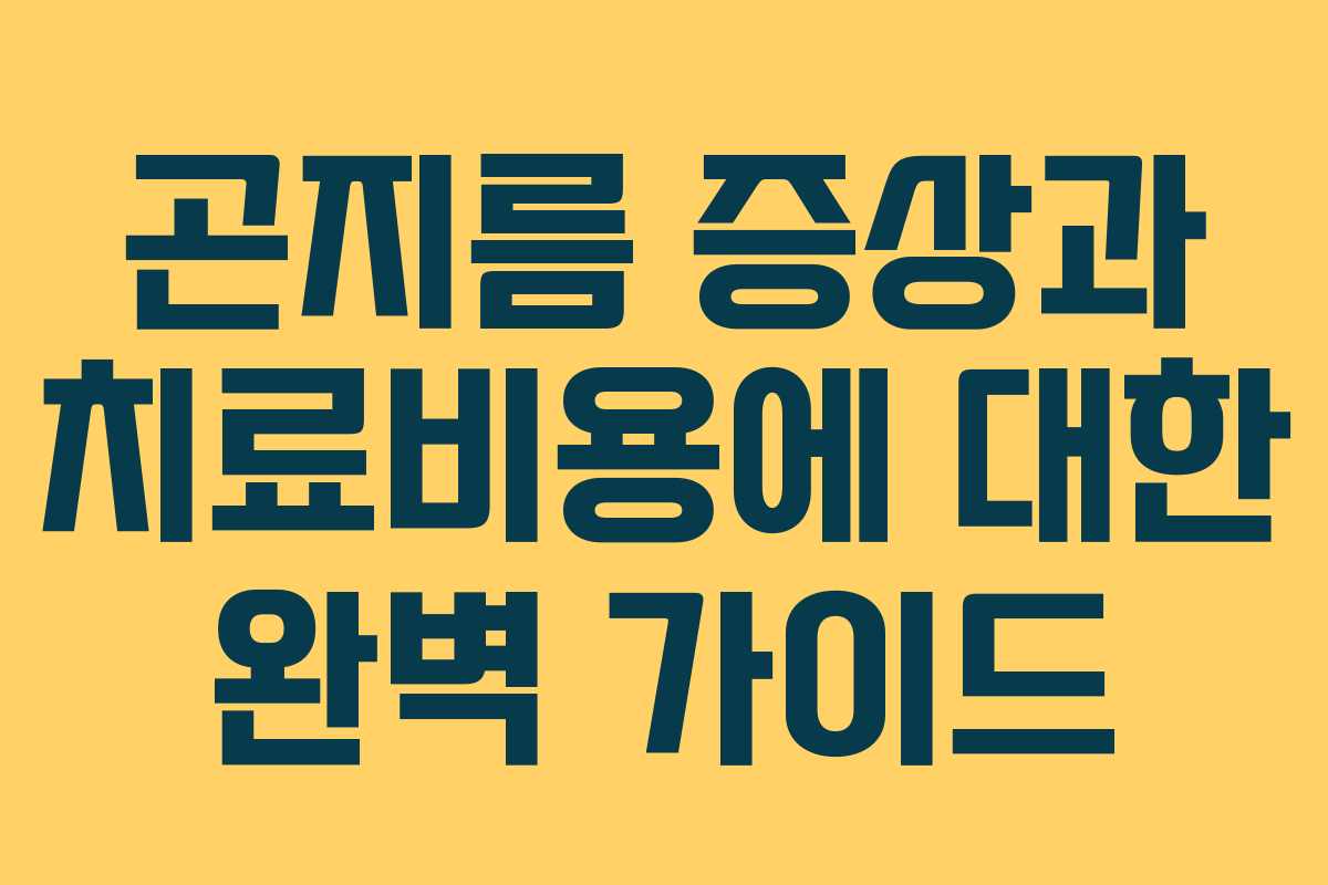 곤지름 증상과 치료비용에 대한 완벽 가이드
