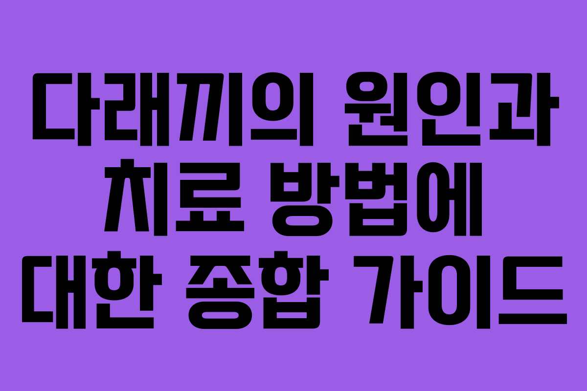 다래끼의 원인과 치료 방법에 대한 종합 가이드