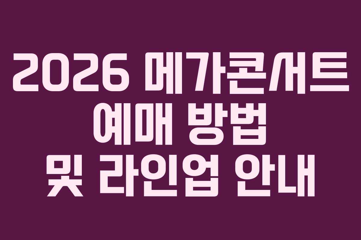 2026 메가콘서트 예매 방법 및 라인업 안내