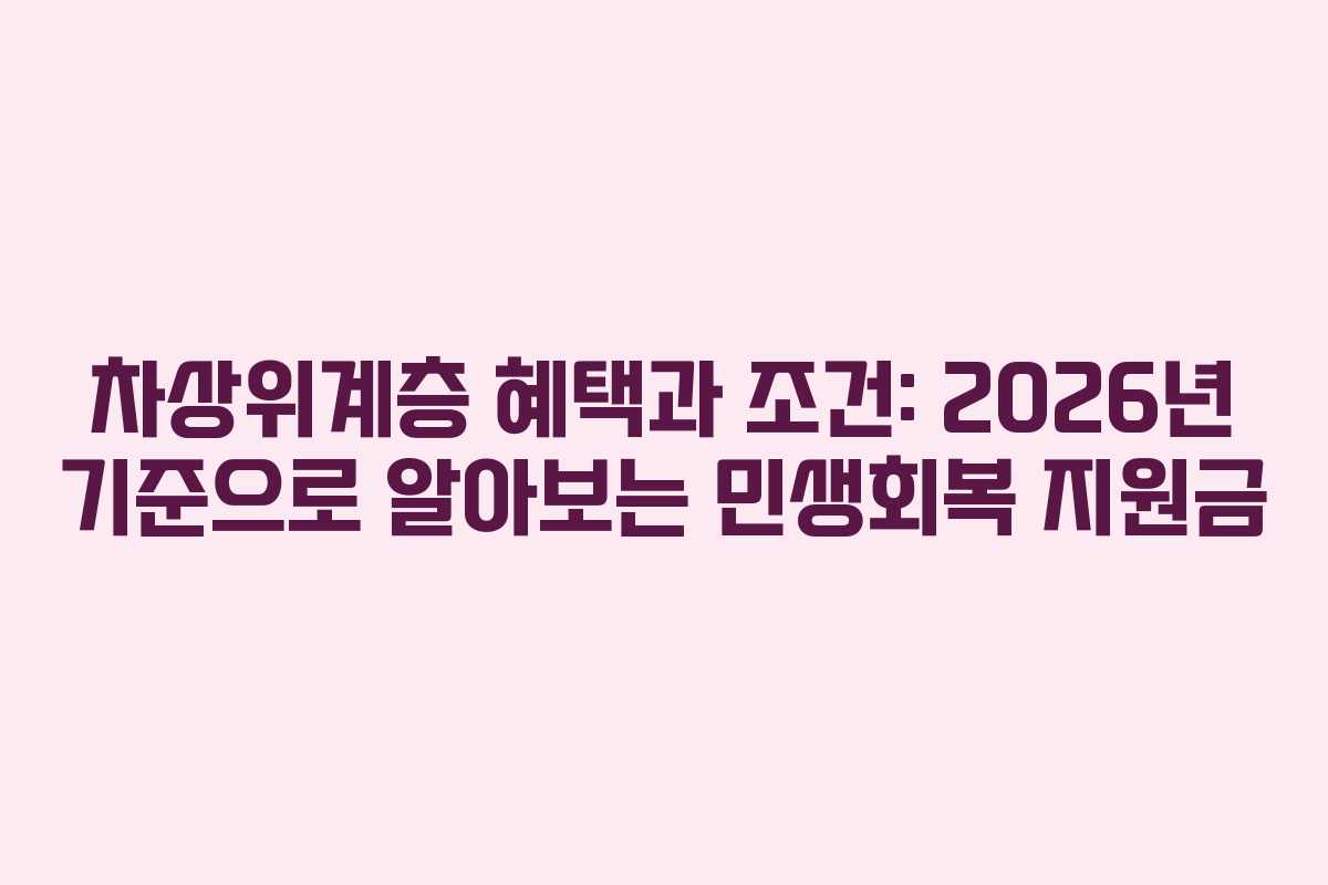 차상위계층 혜택과 조건: 2026년 기준으로 알아보는 민생회복 지원금