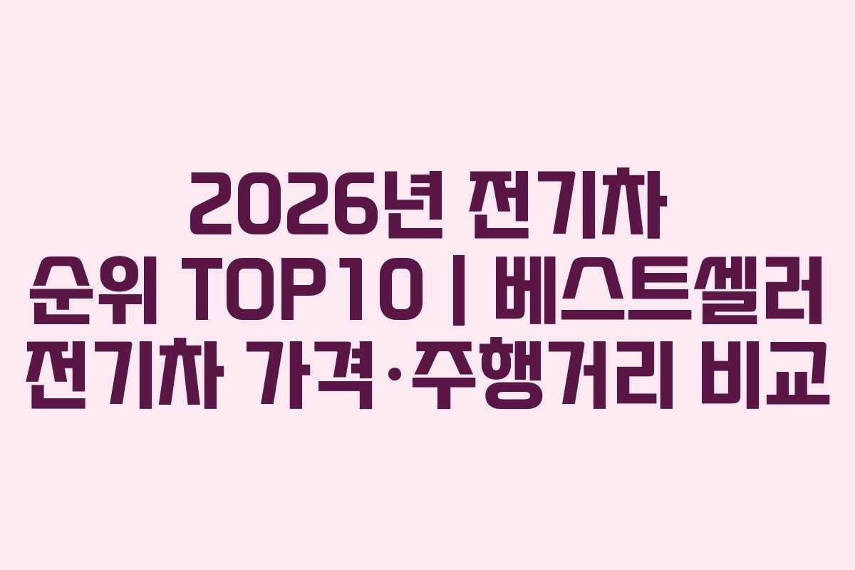 2026년 전기차 순위 TOP10｜베스트셀러 전기차 가격&middot;주행거리 비교