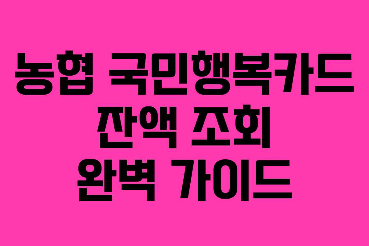 농협 국민행복카드 잔액 조회 완벽 가이드