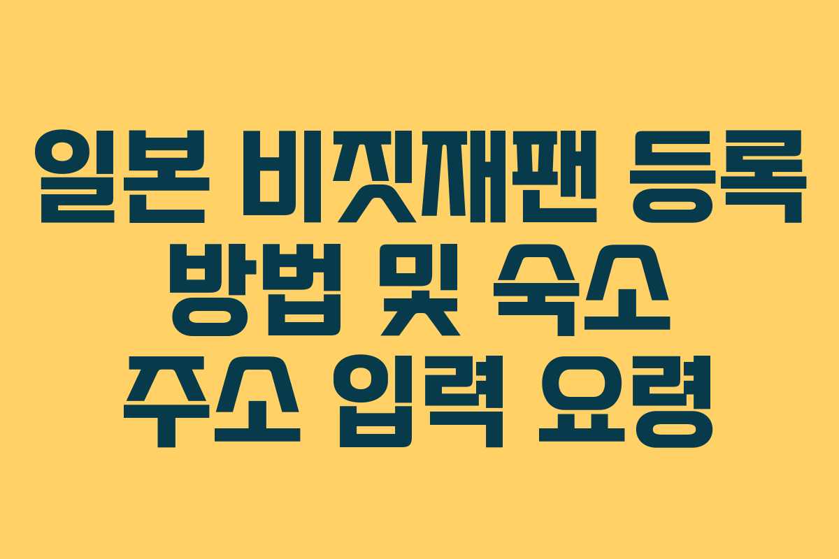 일본 비짓재팬 등록 방법 및 숙소 주소 입력 요령 일본 비짓재팬 등록 방법 및 숙소 주소 입력 요령