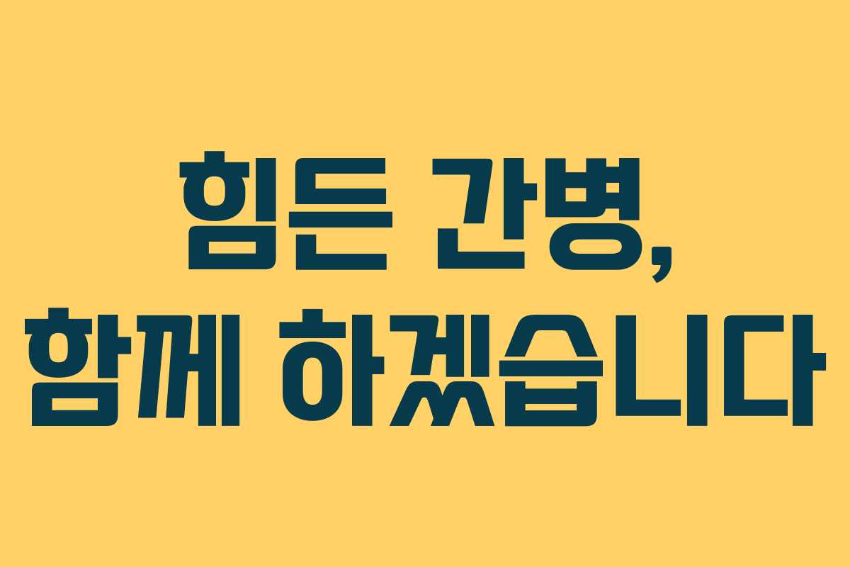 힘든 간병, 함께 하겠습니다