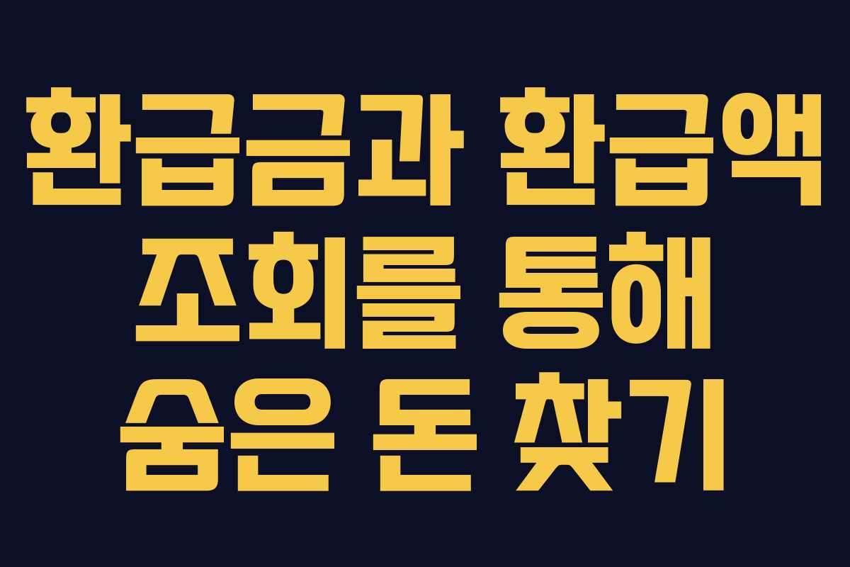 환급금과 환급액 조회를 통해 숨은 돈 찾기