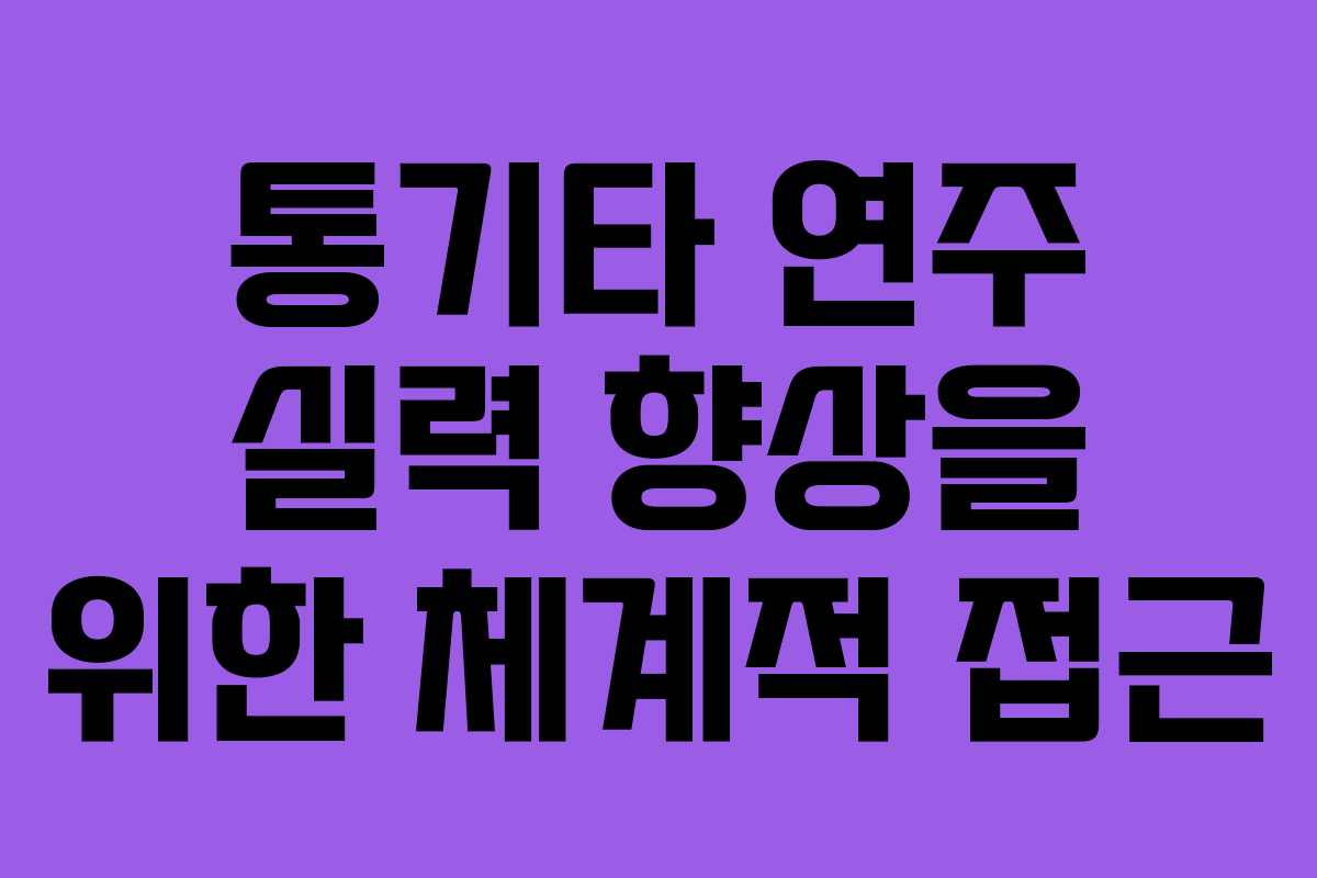 통기타 연주 실력 향상을 위한 체계적 접근
