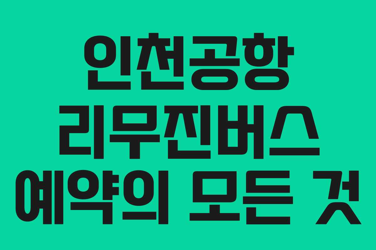 인천공항 리무진버스 예약의 모든 것