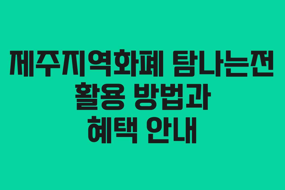 제주지역화폐 탐나는전 활용 방법과 혜택 안내