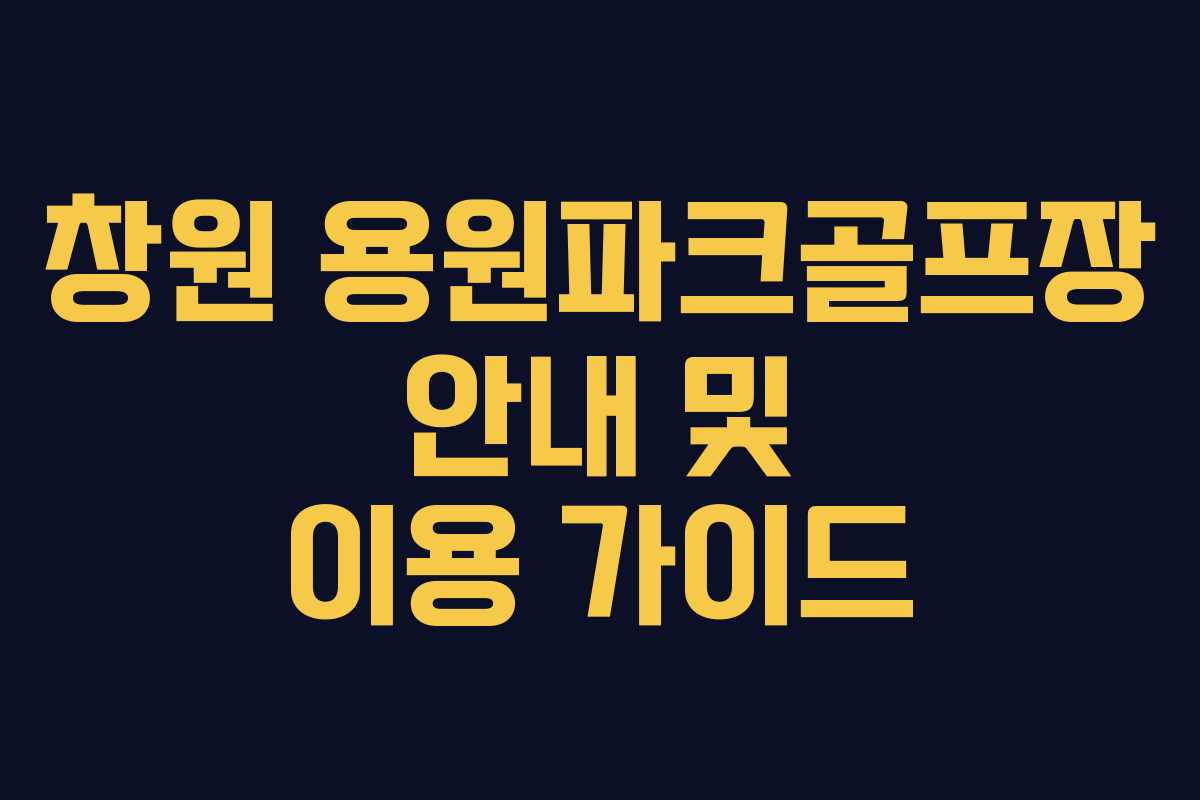 창원 용원파크골프장 안내 및 이용 가이드
