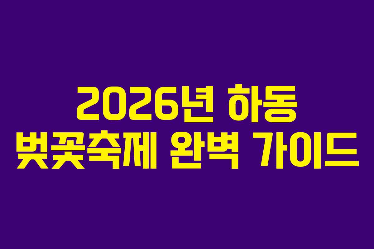 2026년 하동 벚꽃축제 완벽 가이드