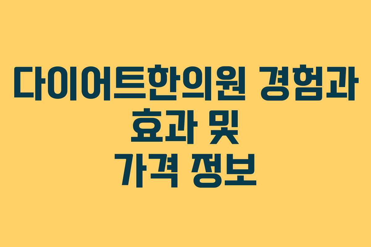 다이어트한의원 경험과 효과 및 가격 정보