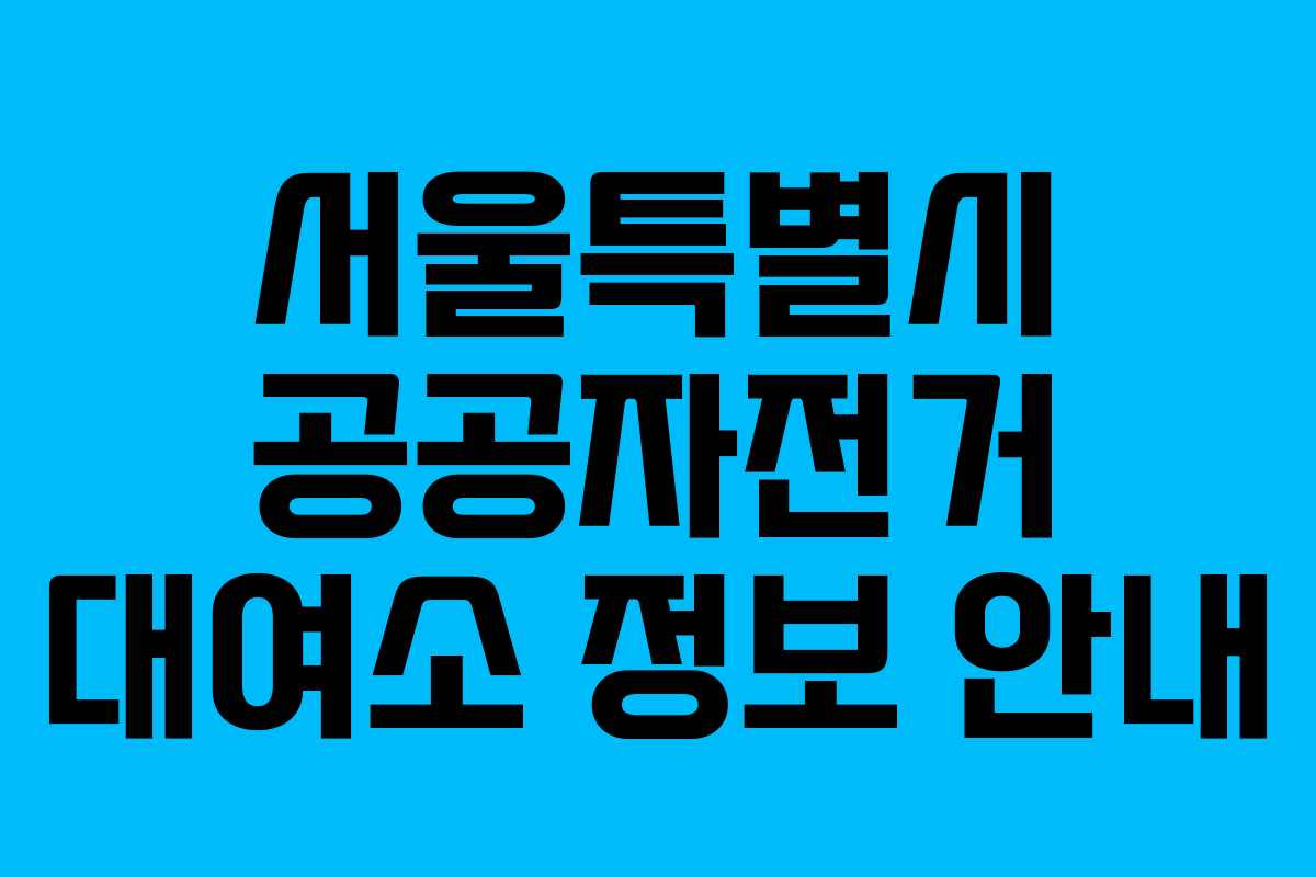 서울특별시 공공자전거 대여소 정보 안내