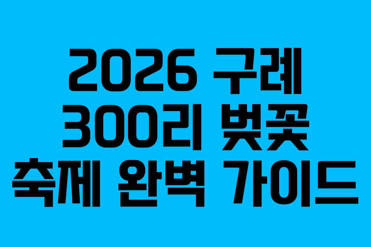 2026 구례 300리 벚꽃 축제 완벽 가이드