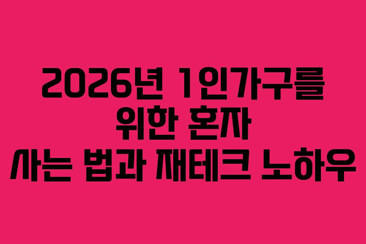 2026년 1인가구를 위한 혼자 사는 법과 재테크 노하우