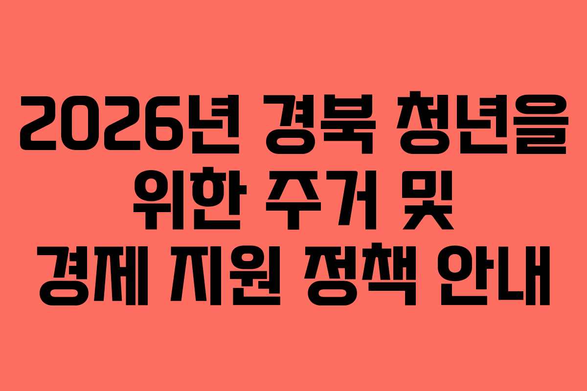 2026년 경북 청년을 위한 주거 및 경제 지원 정책 안내 2026년 경북 청년을 위한 주거 및 경제 지원 정책 안내