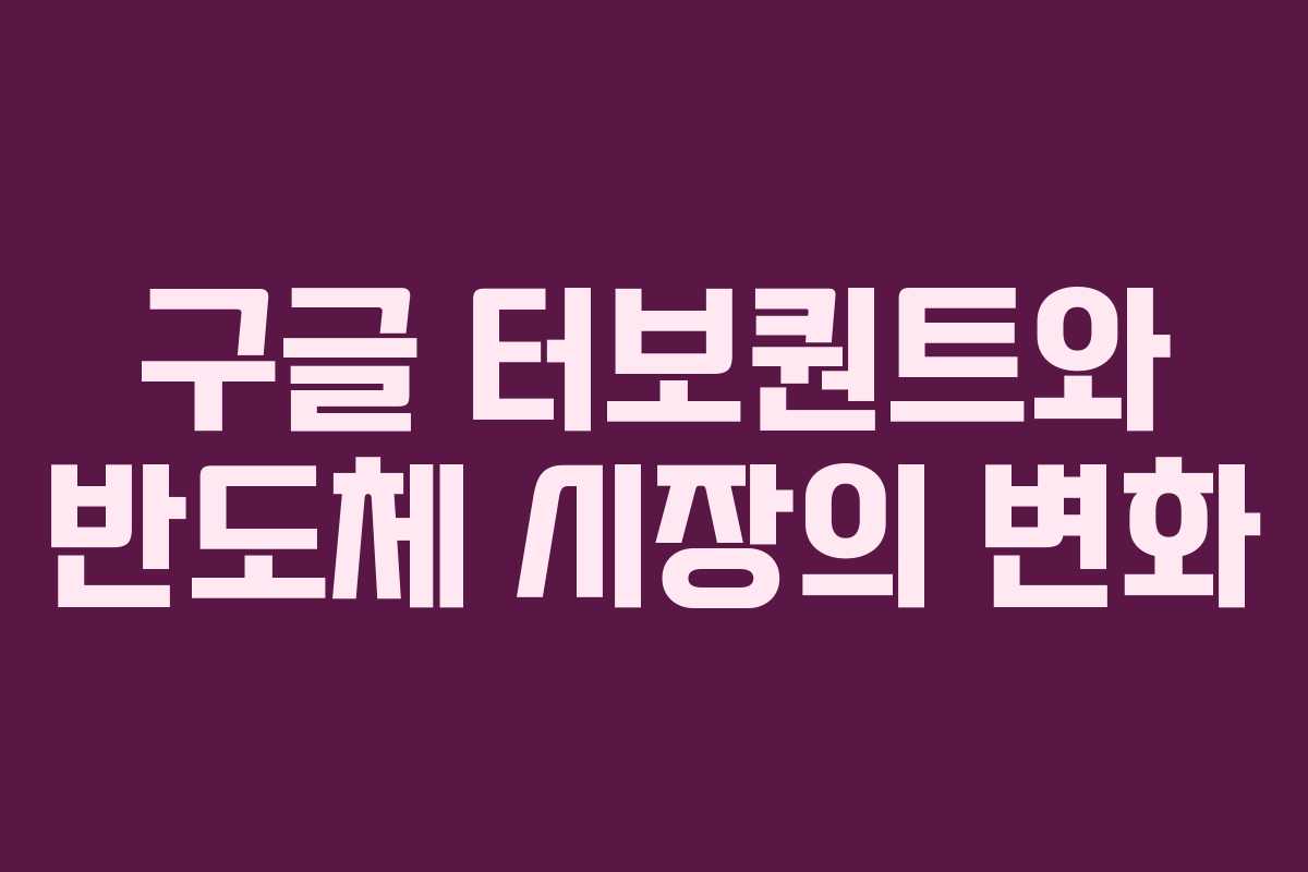구글 터보퀀트와 반도체 시장의 변화 구글 터보퀀트와 반도체 시장의 변화