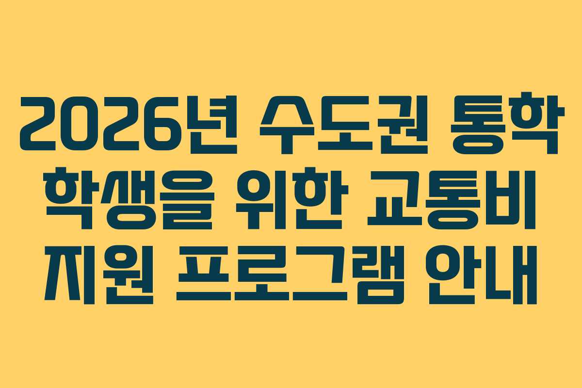 2026년 수도권 통학 학생을 위한 교통비 지원 프로그램 안내