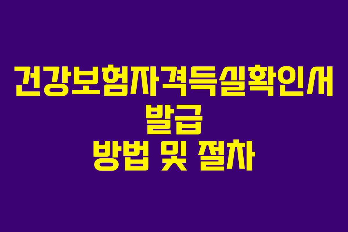 건강보험자격득실확인서 발급 방법 및 절차