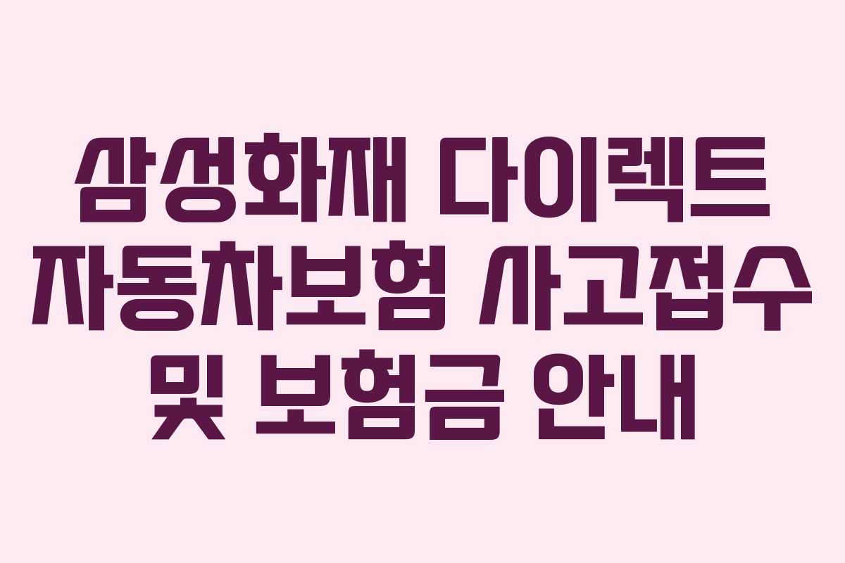 삼성화재 다이렉트 자동차보험 사고접수 및 보험금 안내