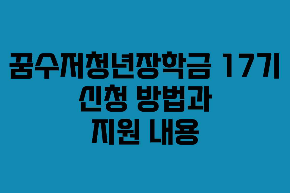 꿈수저청년장학금 17기 신청 방법과 지원 내용