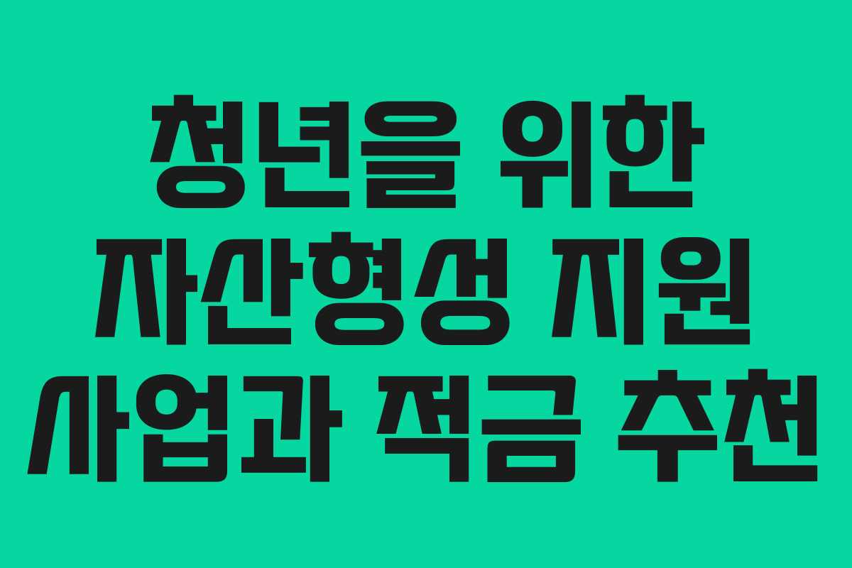 청년을 위한 자산형성 지원 사업과 적금 추천