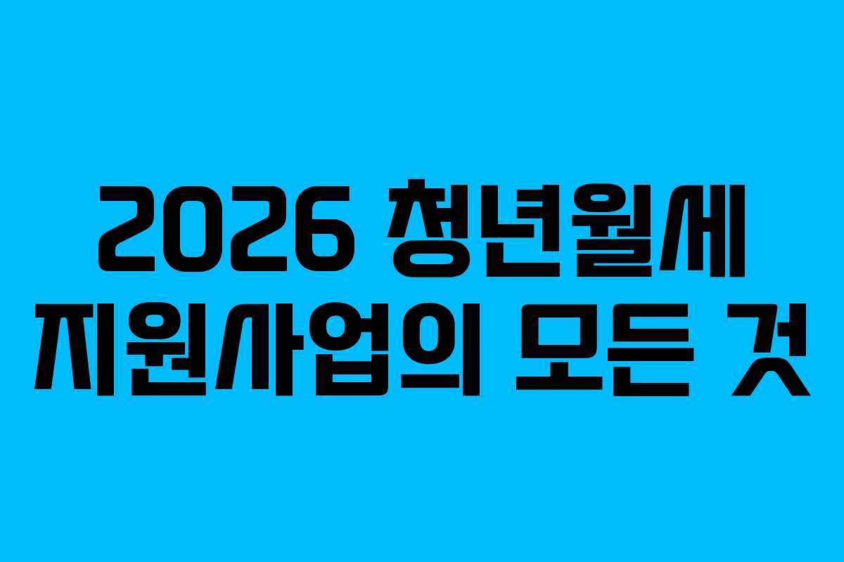 2026 청년월세 지원사업의 모든 것 2026 청년월세 지원사업의 모든 것