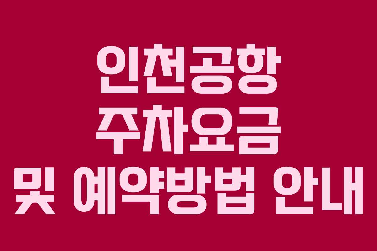 인천공항 주차요금 및 예약방법 안내