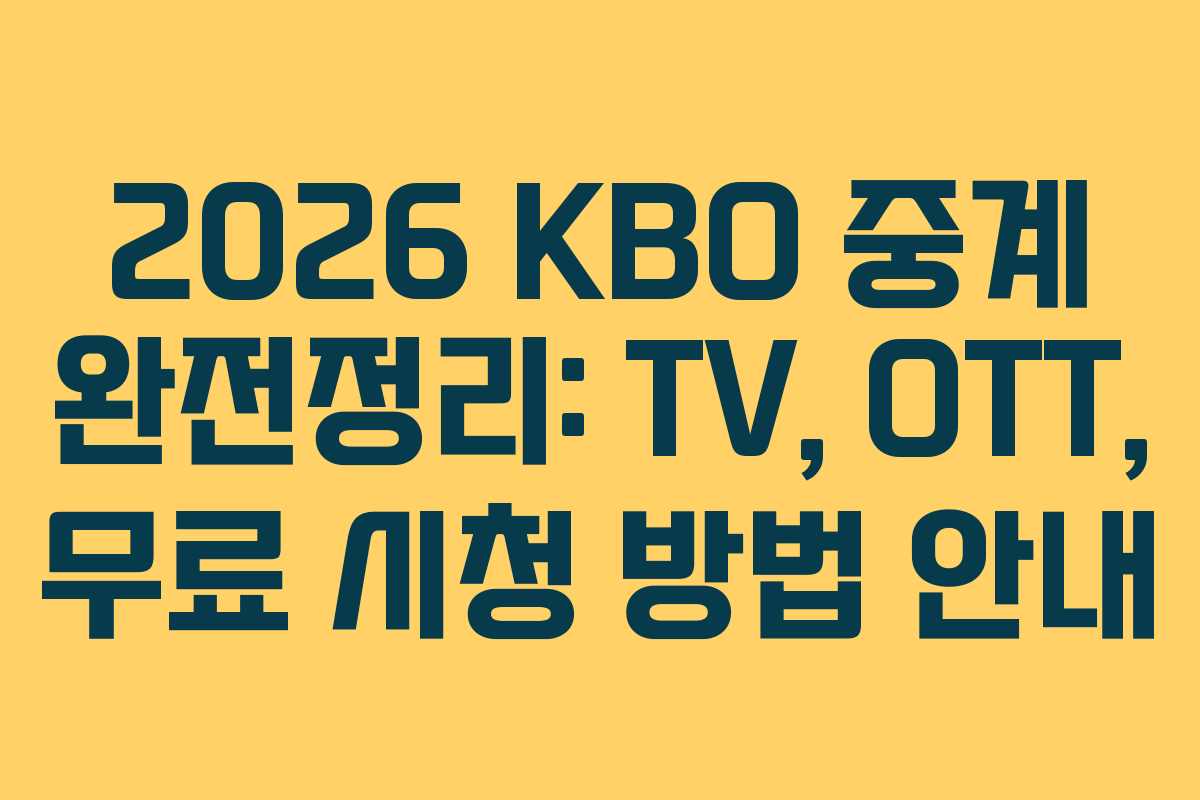 2026 KBO 중계 완전정리: TV, OTT, 무료 시청 방법 안내