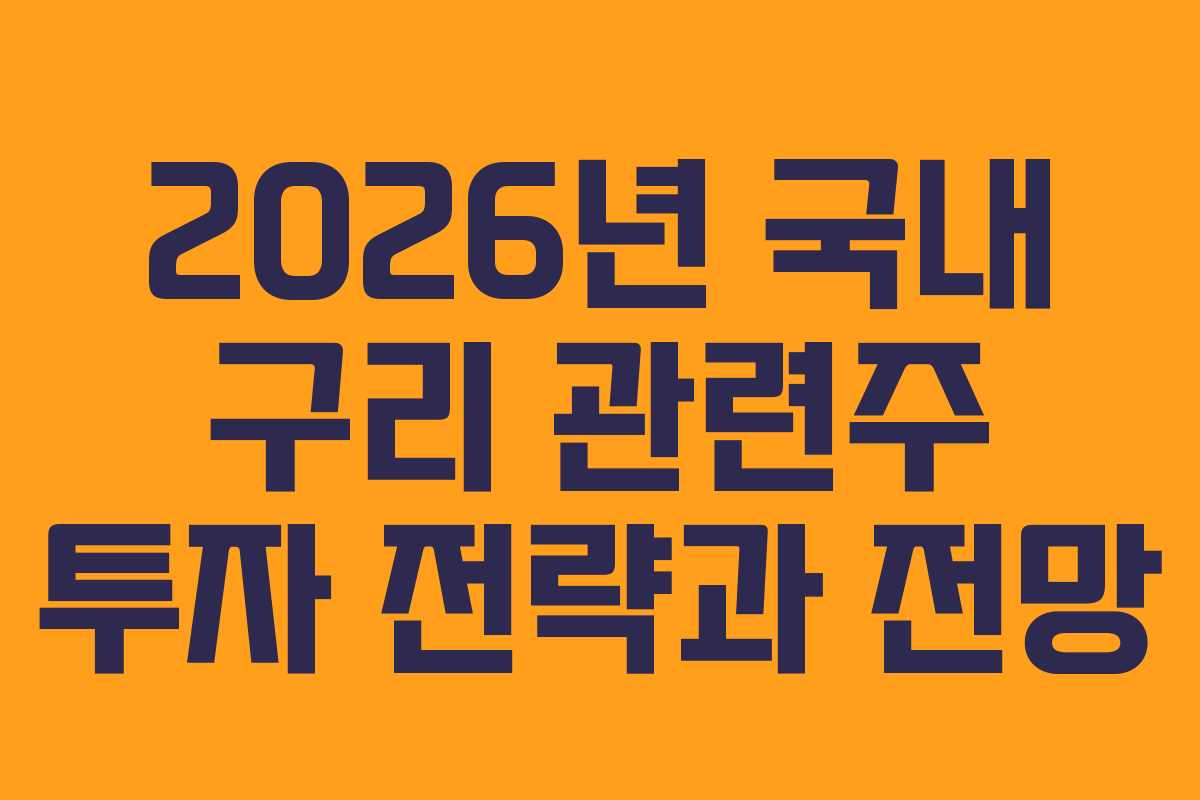 2026년 국내 구리 관련주 투자 전략과 전망