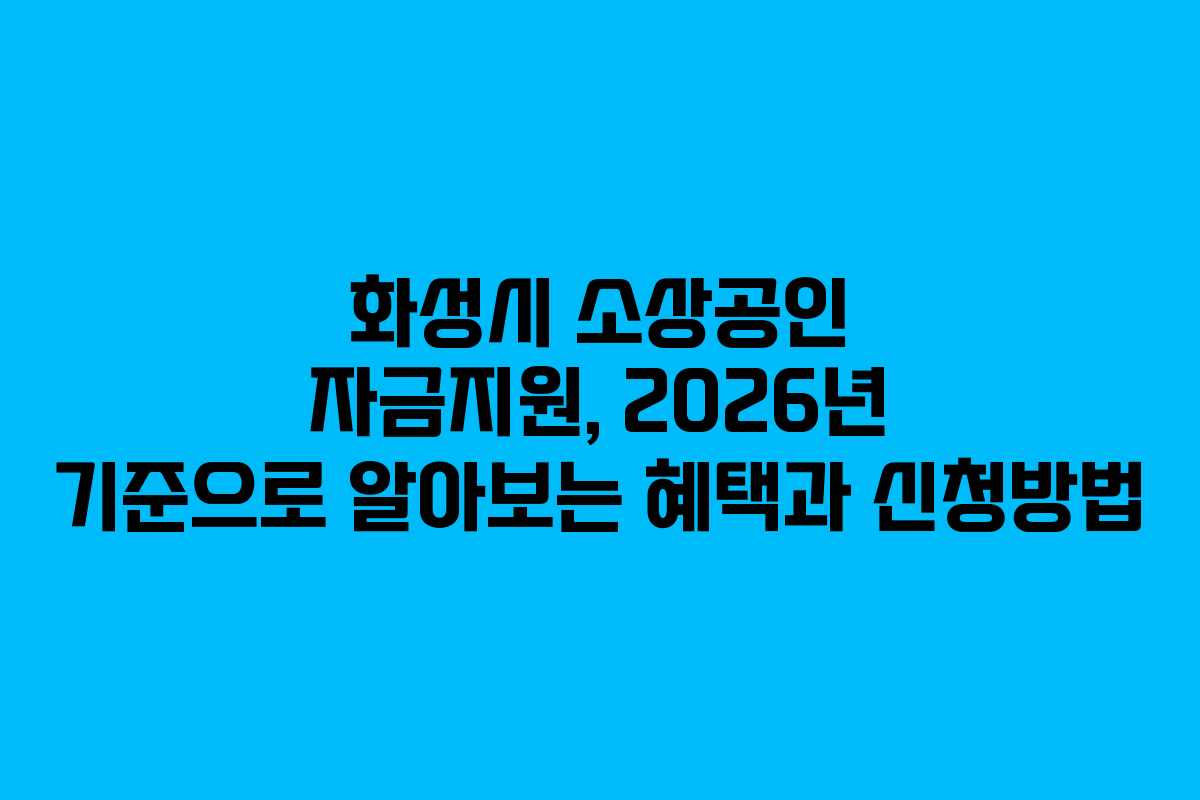 화성시 소상공인 자금지원, 2026년 기준으로 알아보는 혜택과 신청방법 화성시 소상공인 자금지원, 2026년 기준으로 알아보는 혜택과 신청방법