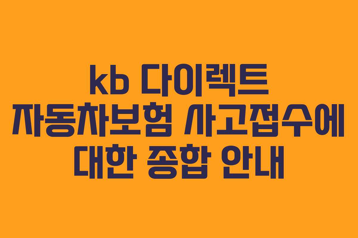 kb 다이렉트 자동차보험 사고접수에 대한 종합 안내