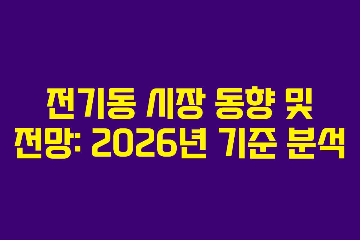 전기동 시장 동향 및 전망: 2026년 기준 분석 전기동 시장 동향 및 전망: 2026년 기준 분석