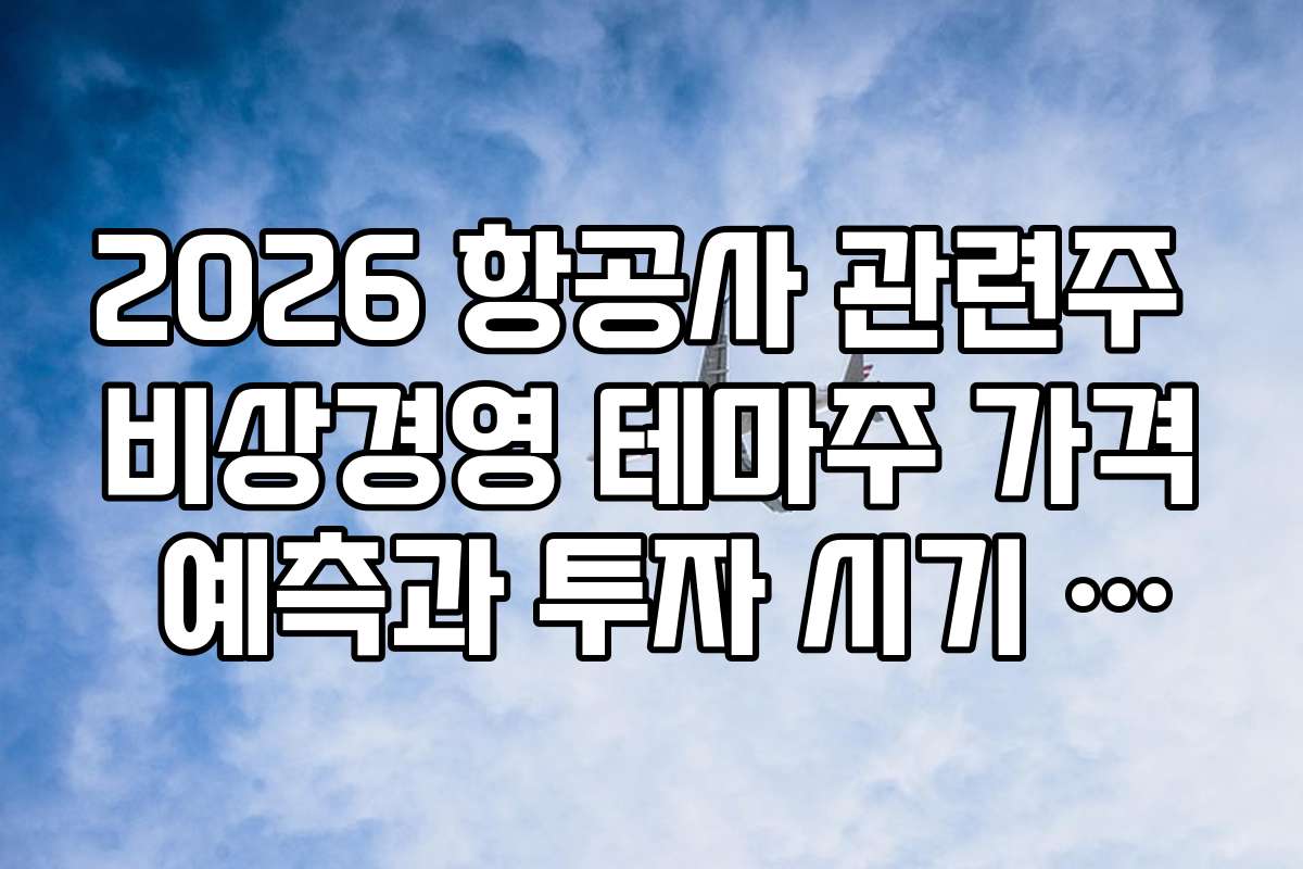 2026 항공사 관련주 비상경영 테마주 가격 예측과 투자 시기 전략 수립법