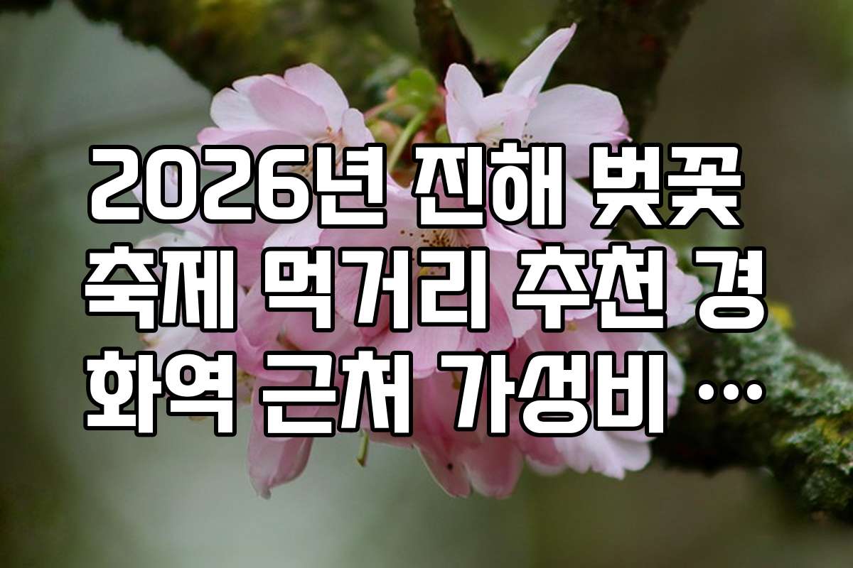 2026년 진해 벚꽃 축제 먹거리 추천 경화역 근처 가성비 푸드트럭 5선