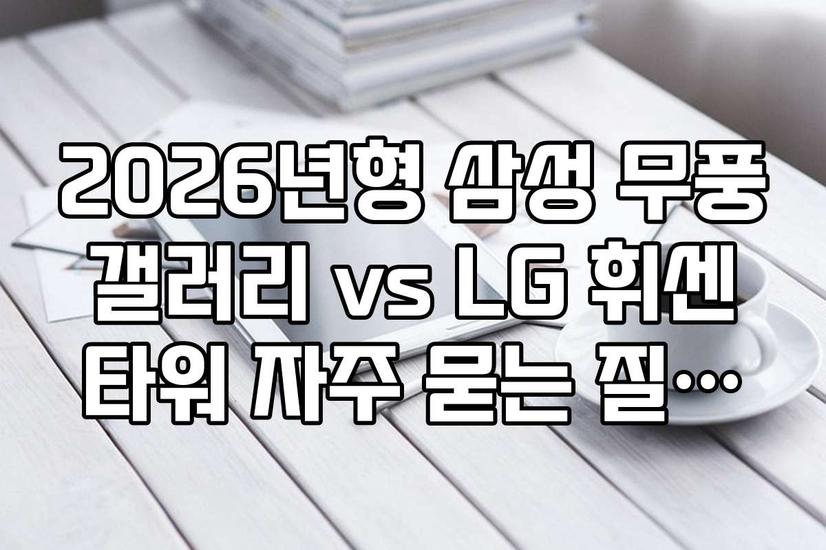 2026년형 삼성 무풍 갤러리 vs LG 휘센 타워 자주 묻는 질문과 궁금증 해결하기