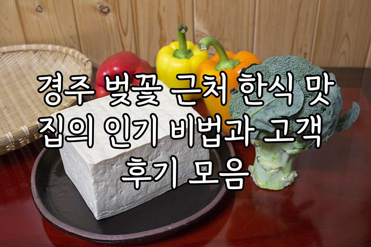 경주 벚꽃 근처 한식 맛집의 인기 비법과 고객 후기 모음
