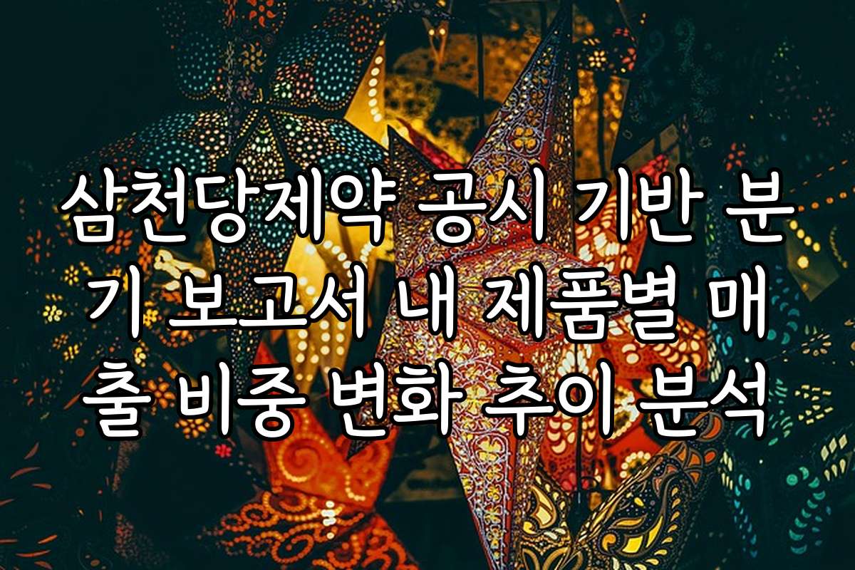 삼천당제약 공시 기반 분기 보고서 내 제품별 매출 비중 변화 추이 분석 삼천당제약 공시 기반 분기 보고서 내 제품별 매출 비중 변화 추이 분석