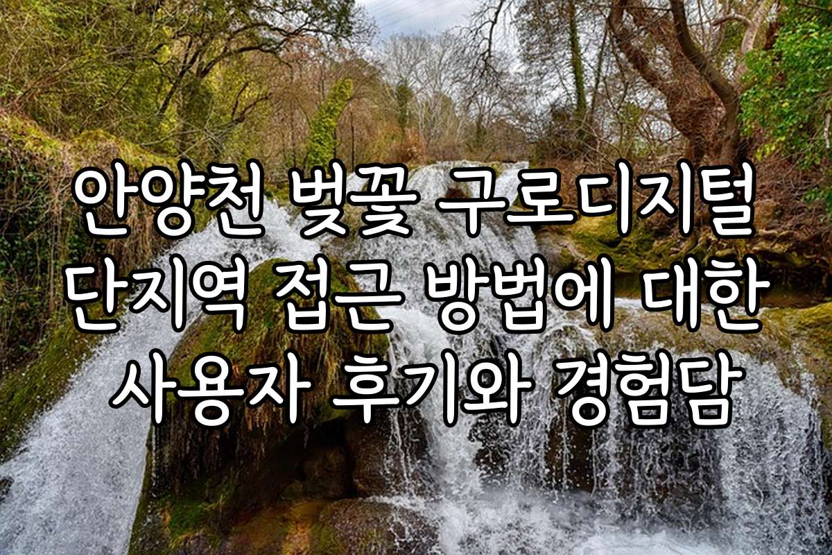 안양천 벚꽃 구로디지털단지역 접근 방법에 대한 사용자 후기와 경험담