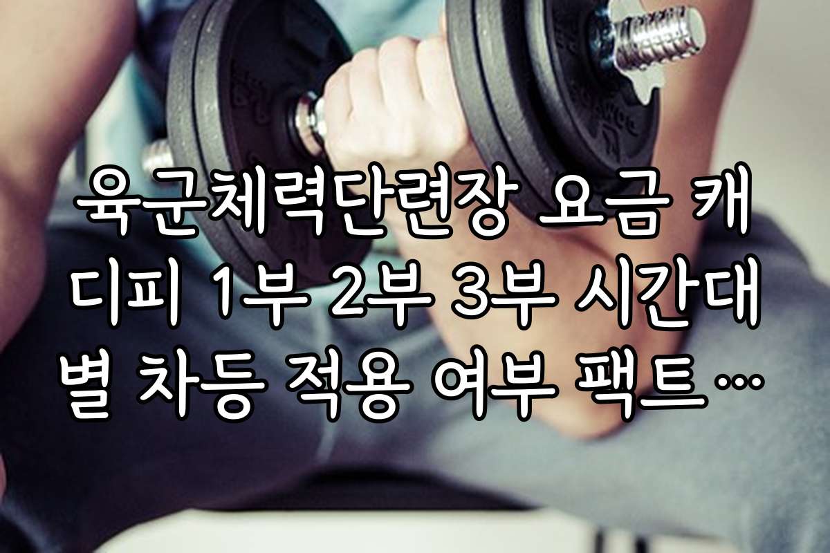 육군체력단련장 요금 캐디피 1부 2부 3부 시간대별 차등 적용 여부 팩트 체크