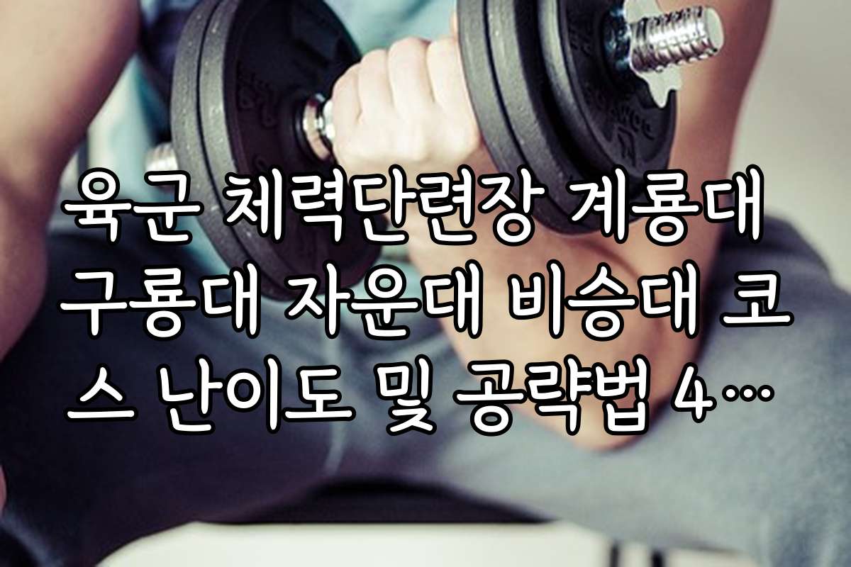 육군 체력단련장 계룡대 구룡대 자운대 비승대 코스 난이도 및 공략법 4가지